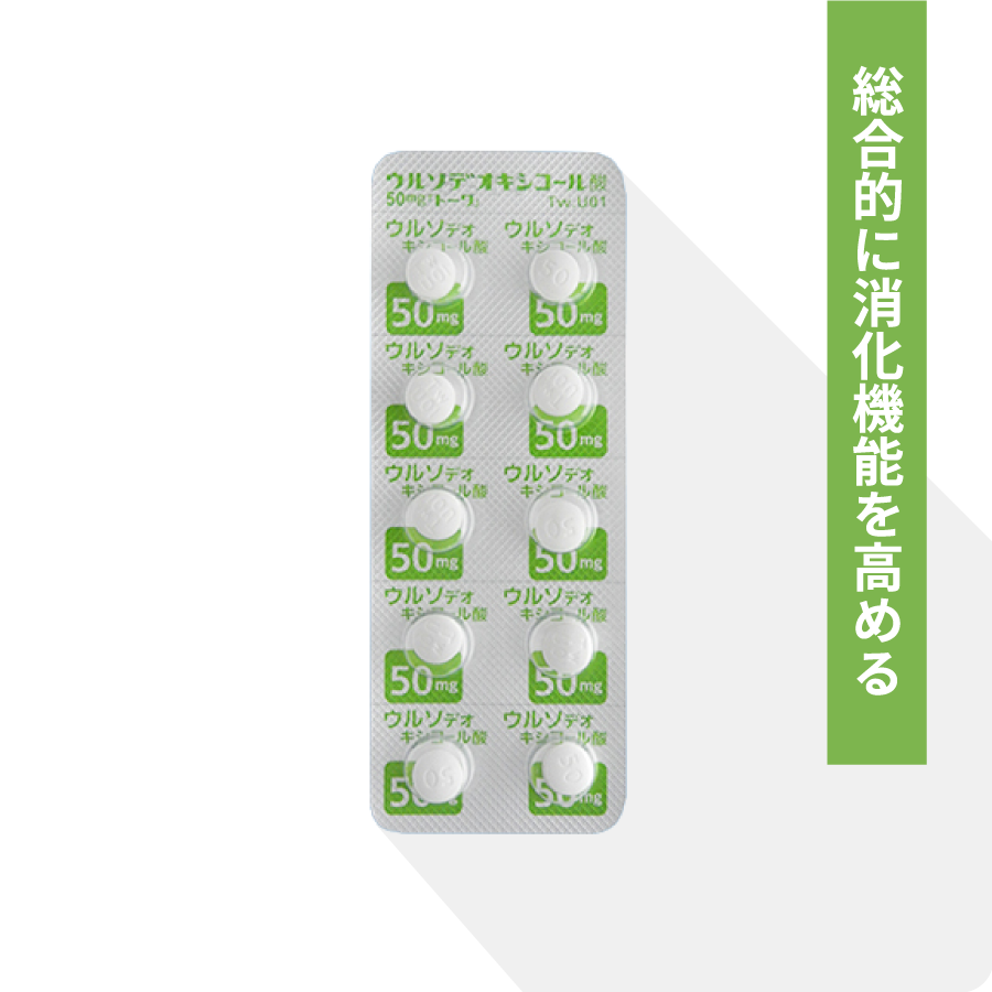 ウルソデオキシコール50mg